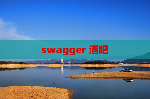 swagger 酒吧 swagger 酒吧