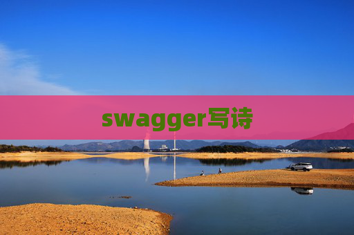 swagger写诗